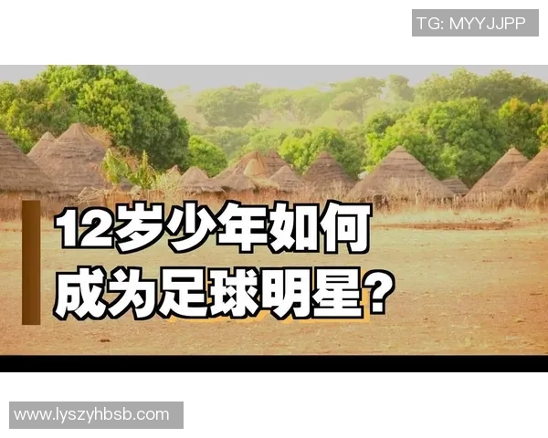 《从青训到球场传奇：揭示足球运动员的成长轨迹与背后故事》