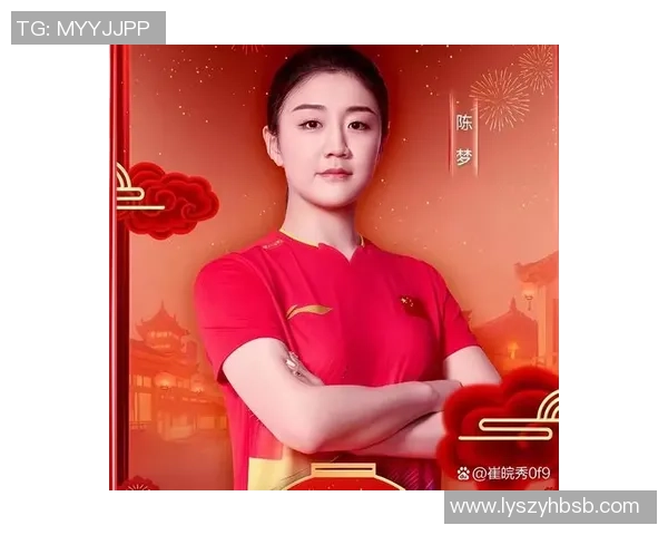 陈梦：从乒坛新星到世界冠军的奋斗历程与精神传承